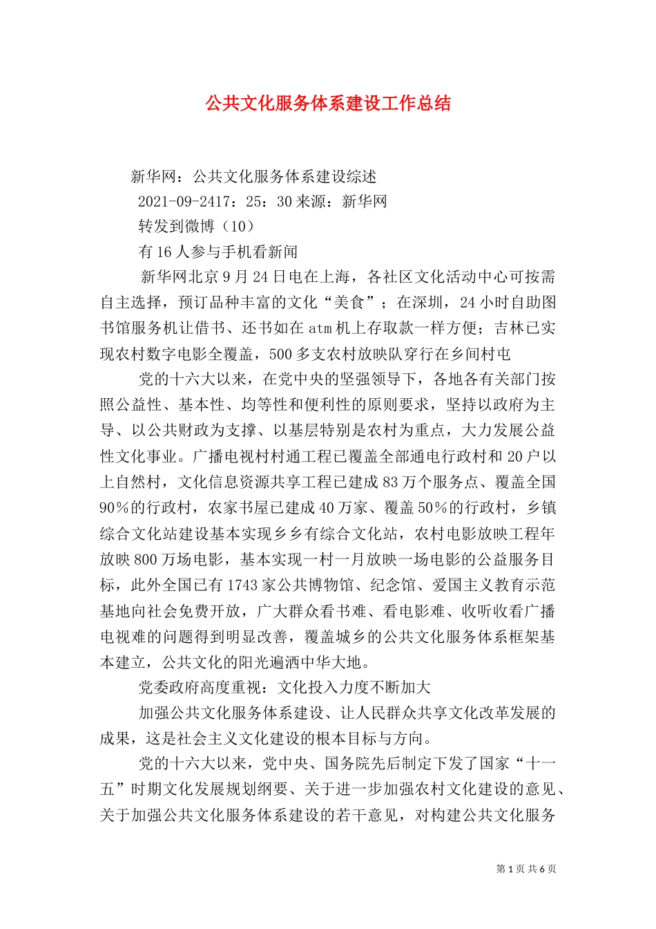 公共文化服务体系建设工作总结（一）_第1页