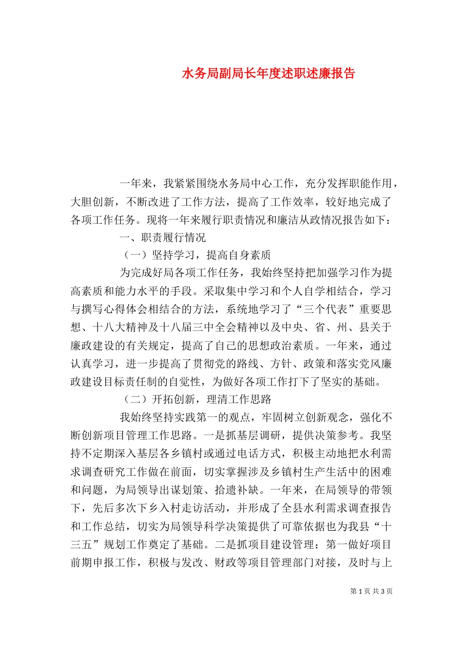 水务局副局长年度述职述廉报告_第1页