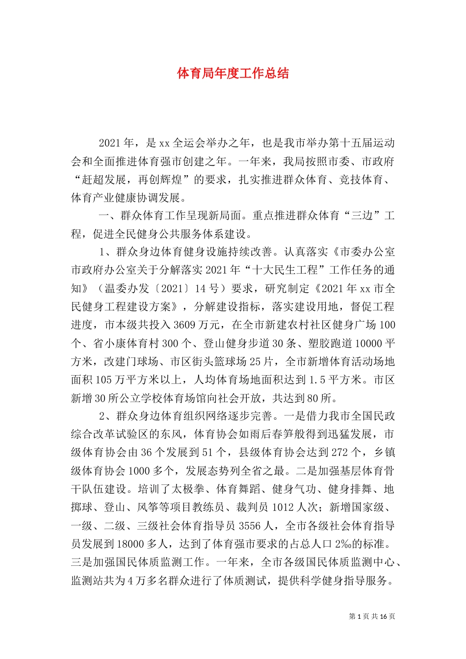 体育局年度工作总结（十）_第1页