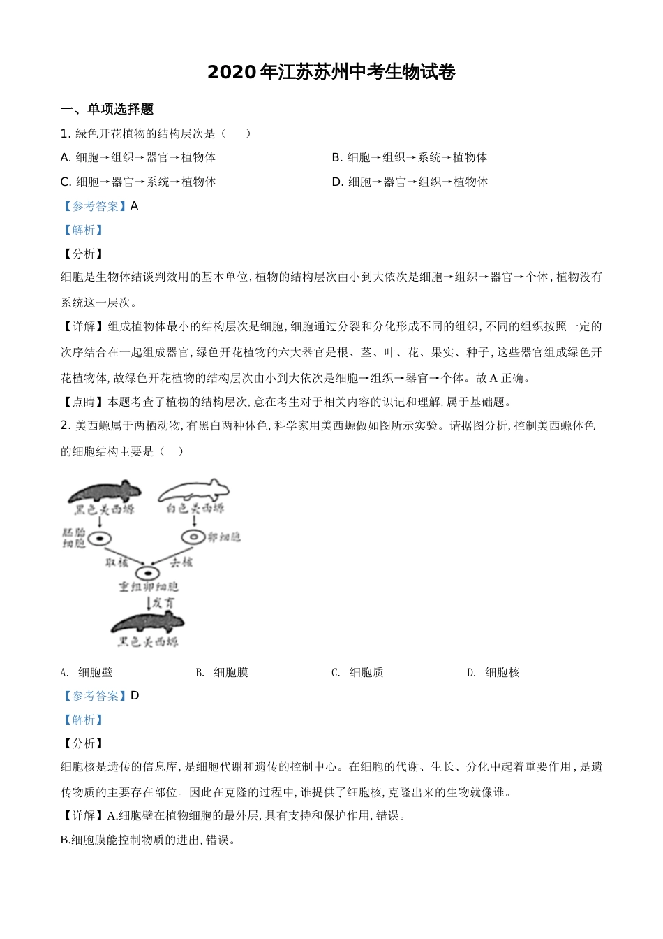 精品解析：江苏省苏州市2020年学业考试生物试题（解析版）_第1页