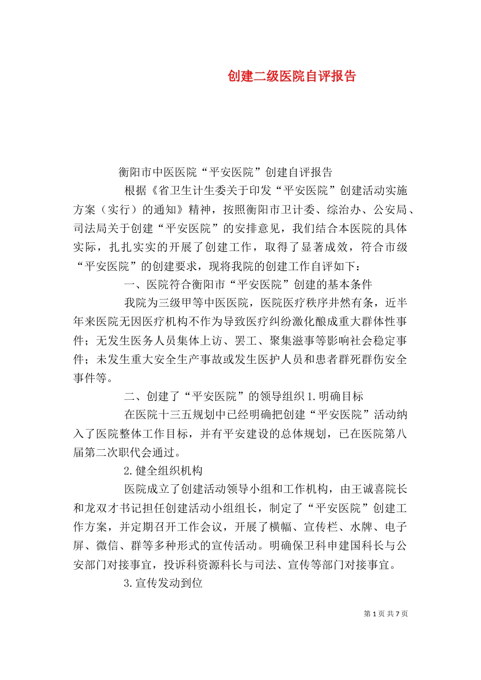 创建二级医院自评报告（三）_第1页