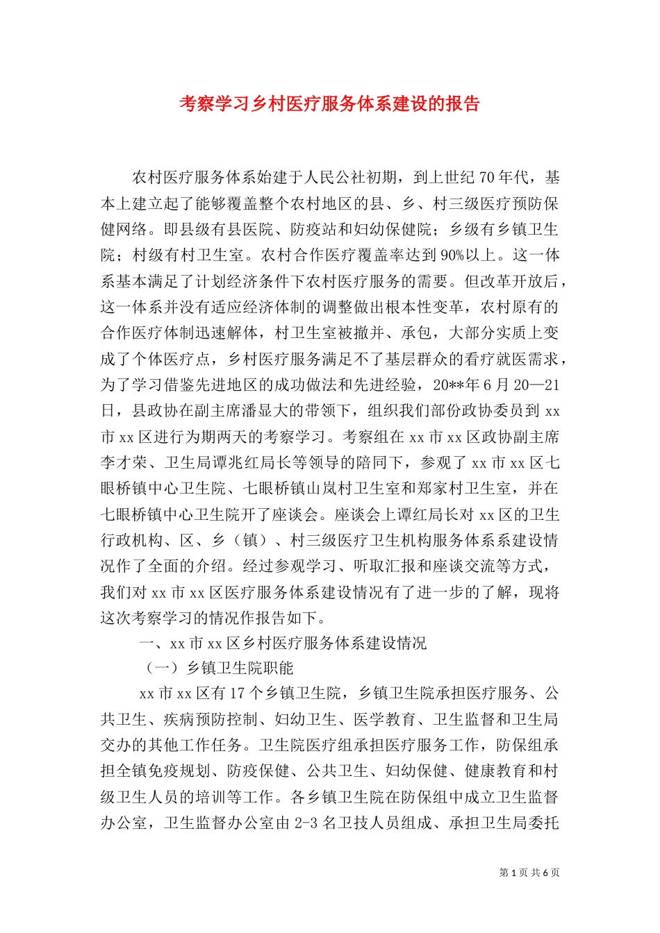 考察学习乡村医疗服务体系建设的报告（三）_第1页