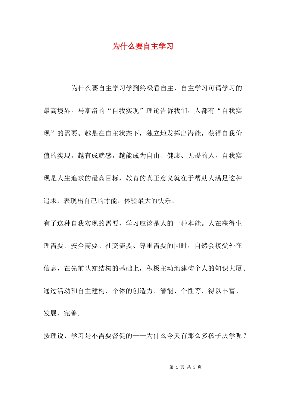 （精选）为什么要自主学习_第1页