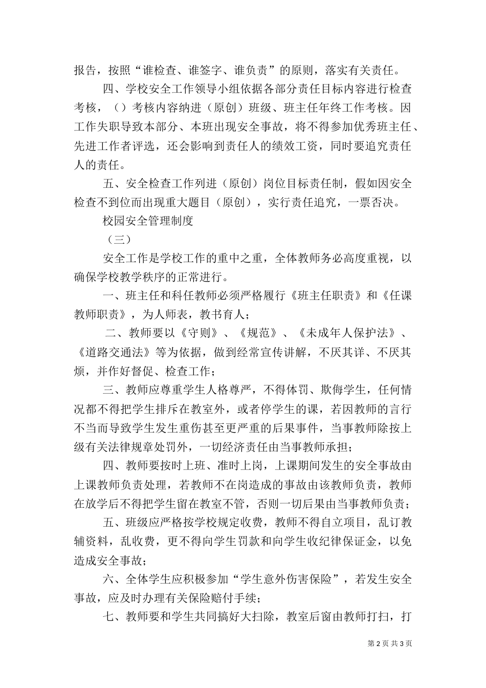 校园安全管理制度（四）_第2页