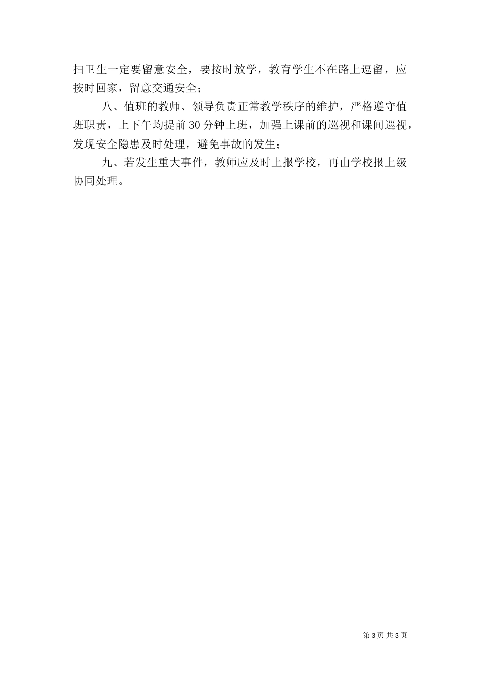 校园安全管理制度（四）_第3页