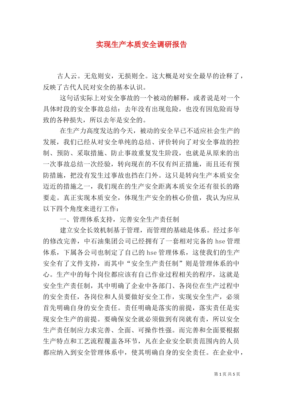 实现生产本质安全调研报告_第1页