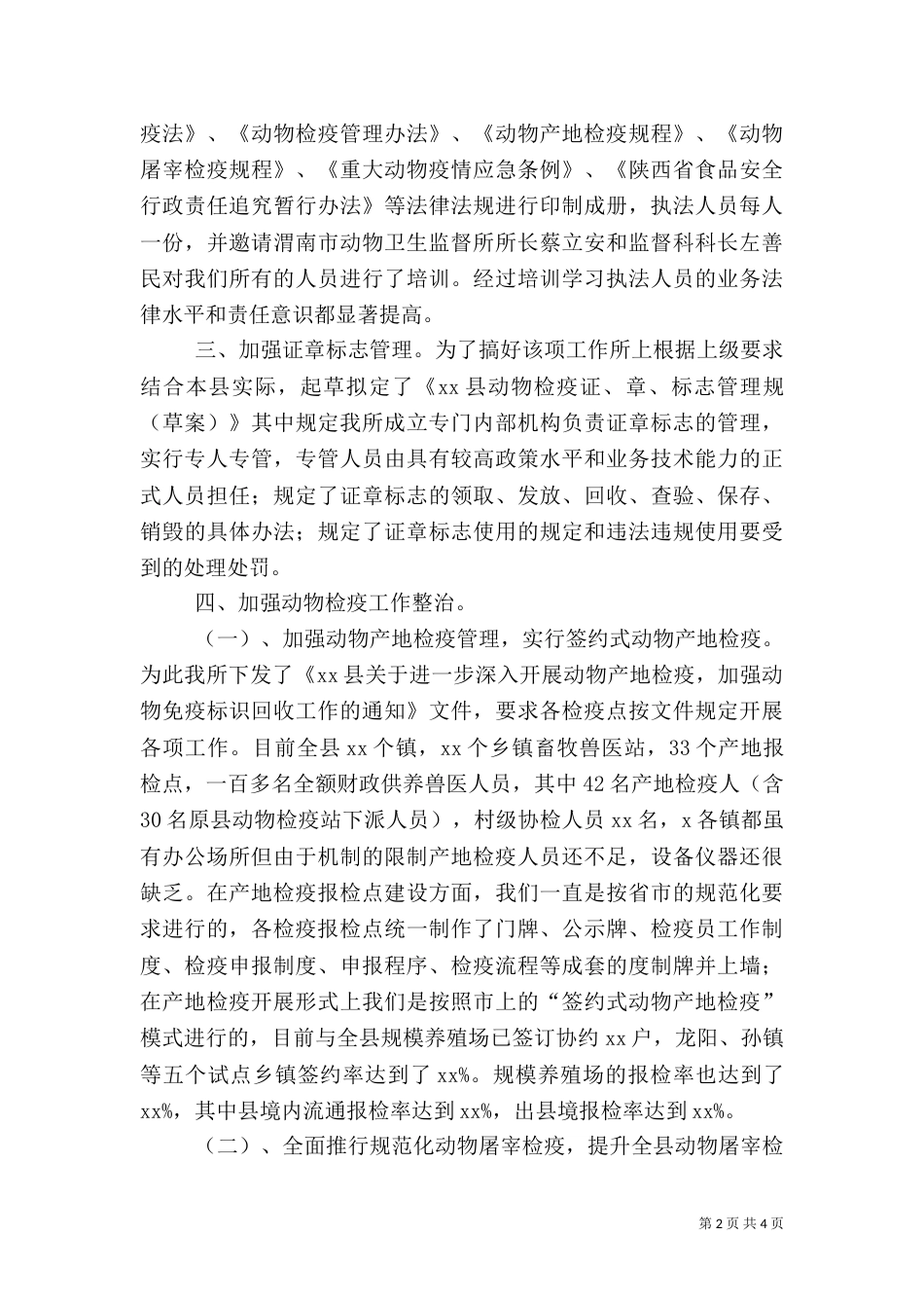 动物卫生监督执法专项整治活动总结（一）_第2页