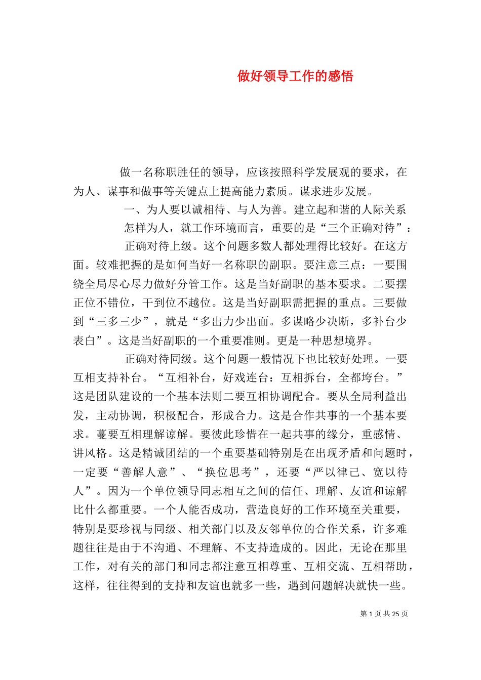 做好领导工作的感悟_第1页