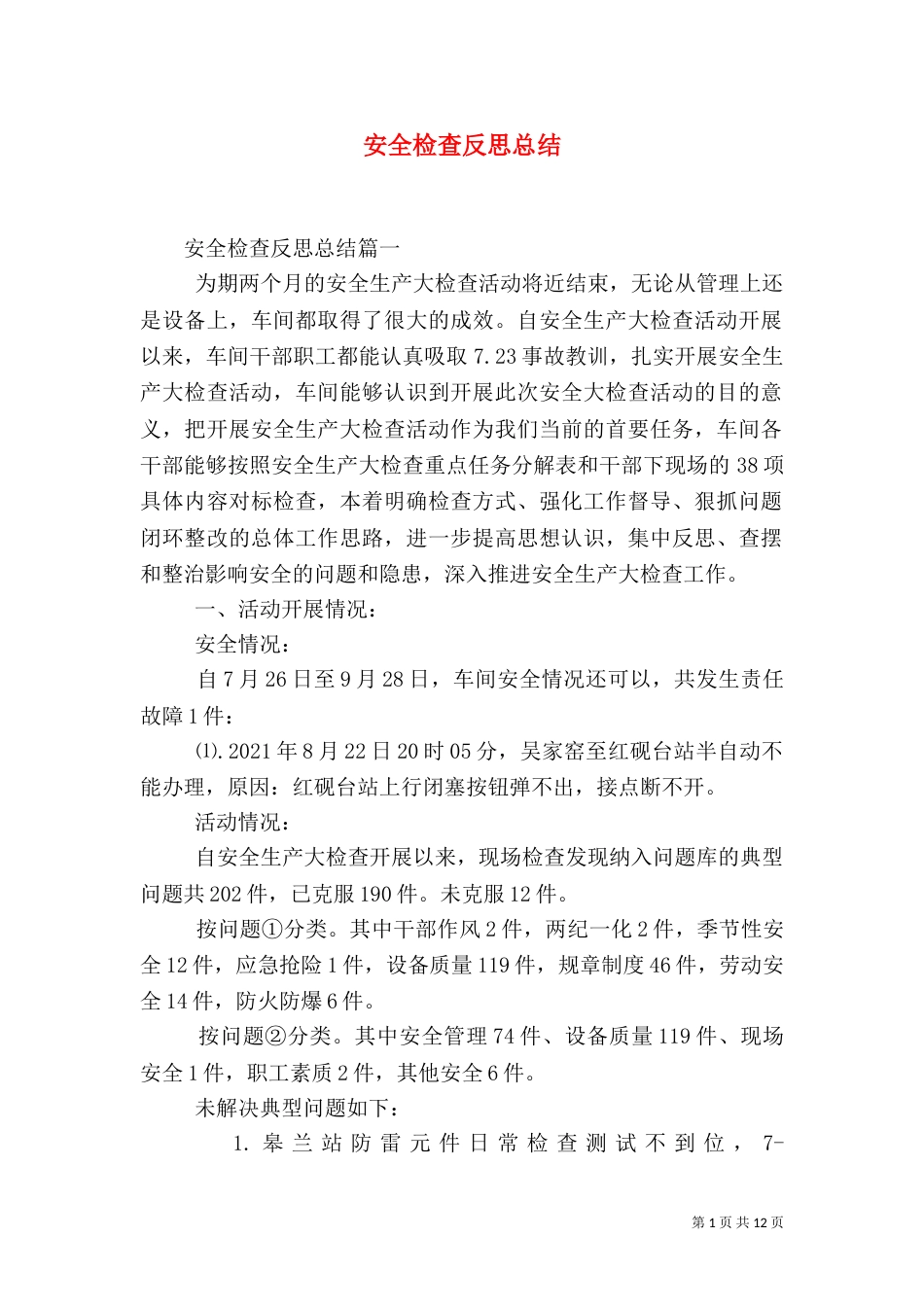 安全检查反思总结_第1页
