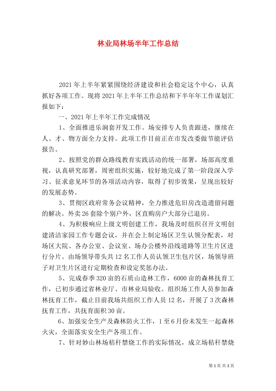 林业局林场半年工作总结_第1页