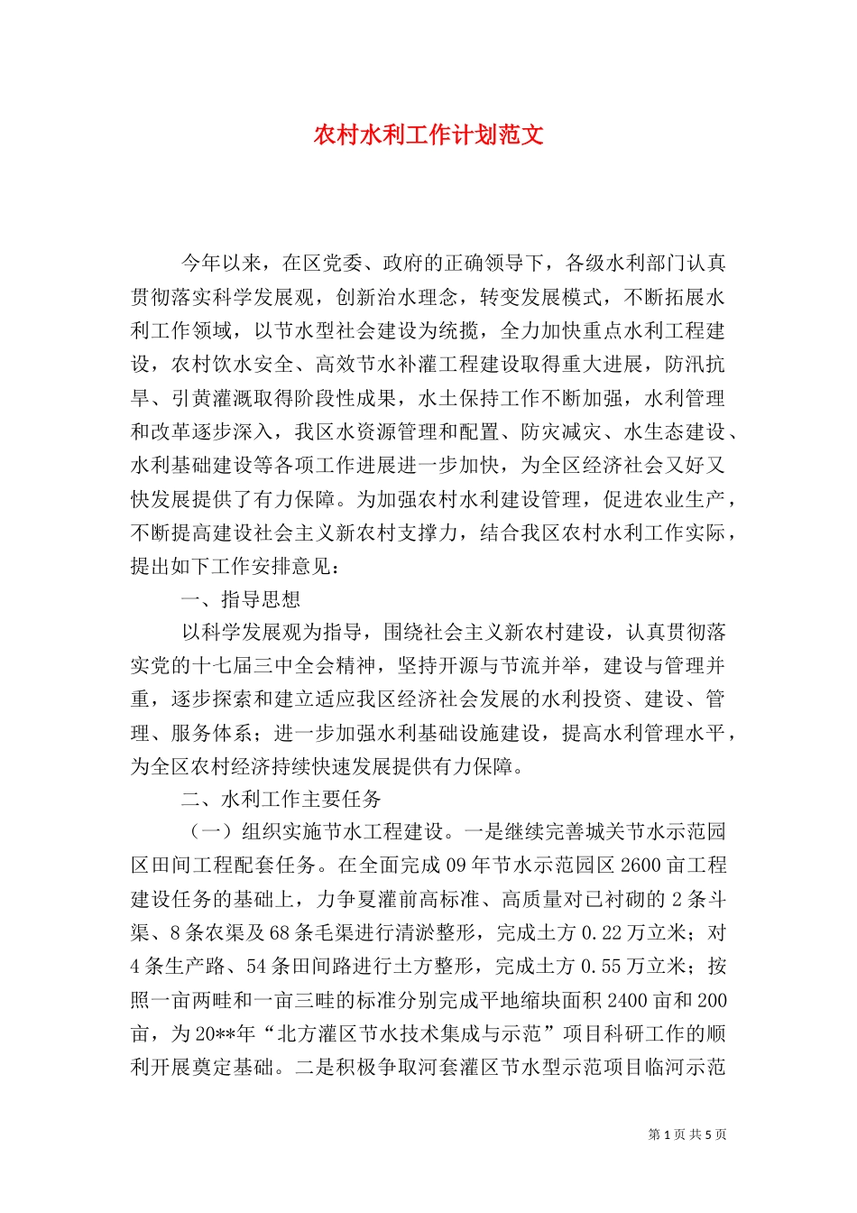 农村水利工作计划范文（一）_第1页