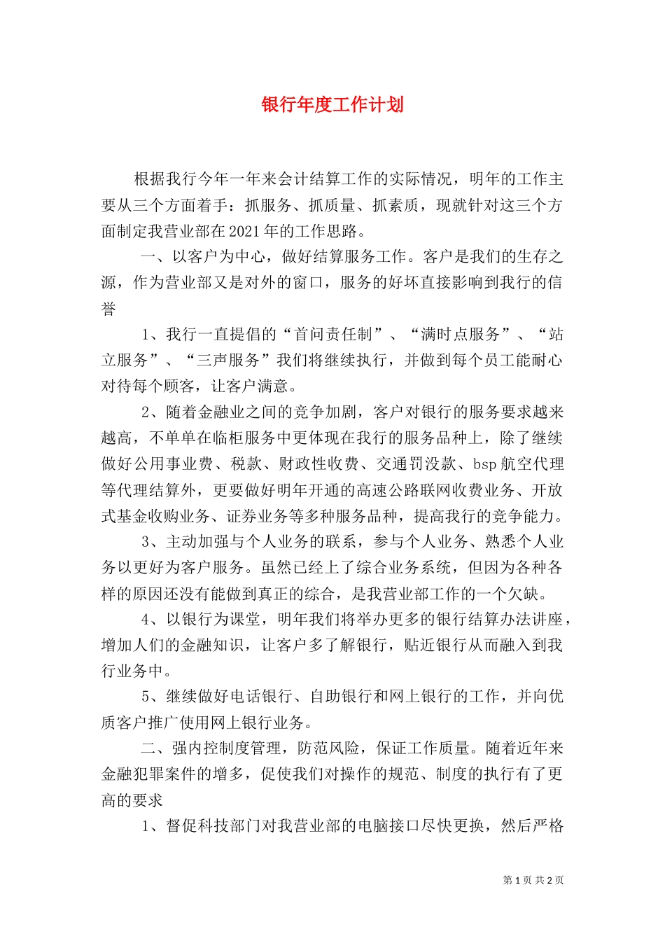 银行年度工作计划（七）_第1页