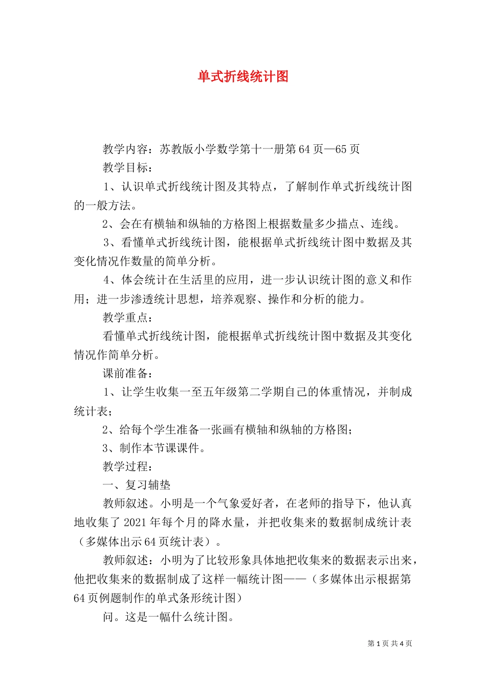 单式折线统计图_第1页