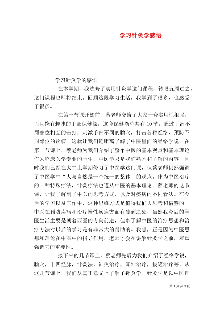 学习针灸学感悟（二）_第1页