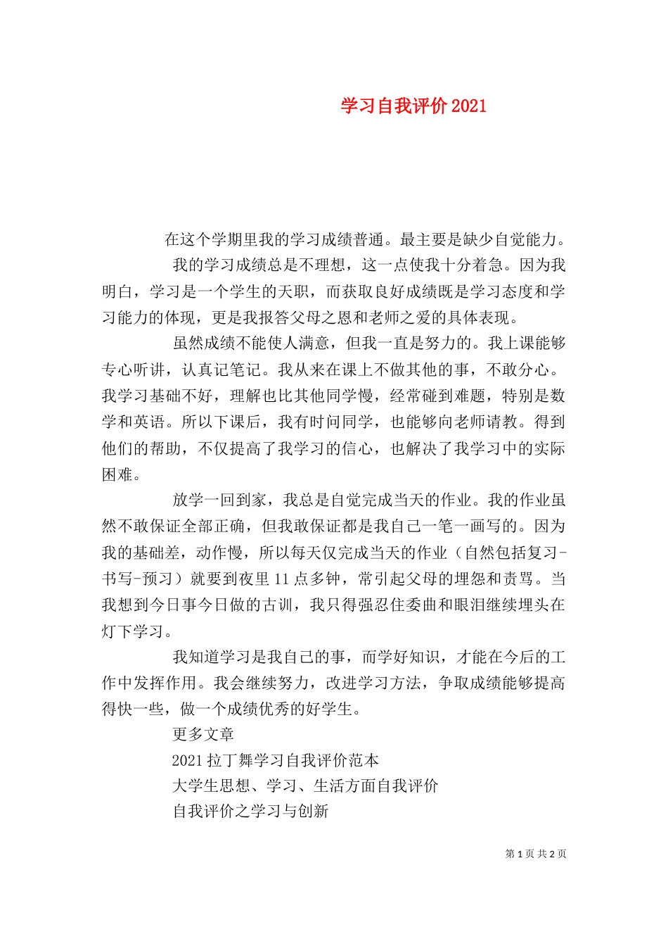 学习自我评价2021_第1页