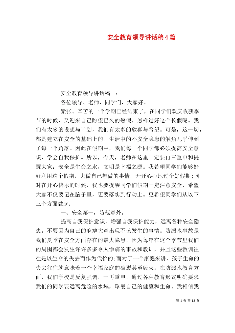 安全教育领导讲话稿4篇_第1页