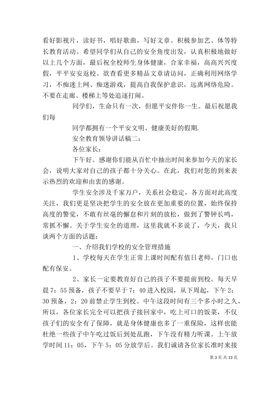 安全教育领导讲话稿4篇_第3页