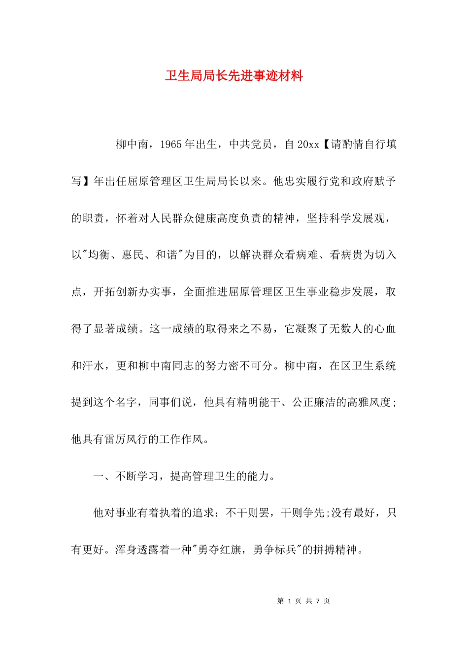 （精选）卫生局局长先进事迹材料_第1页