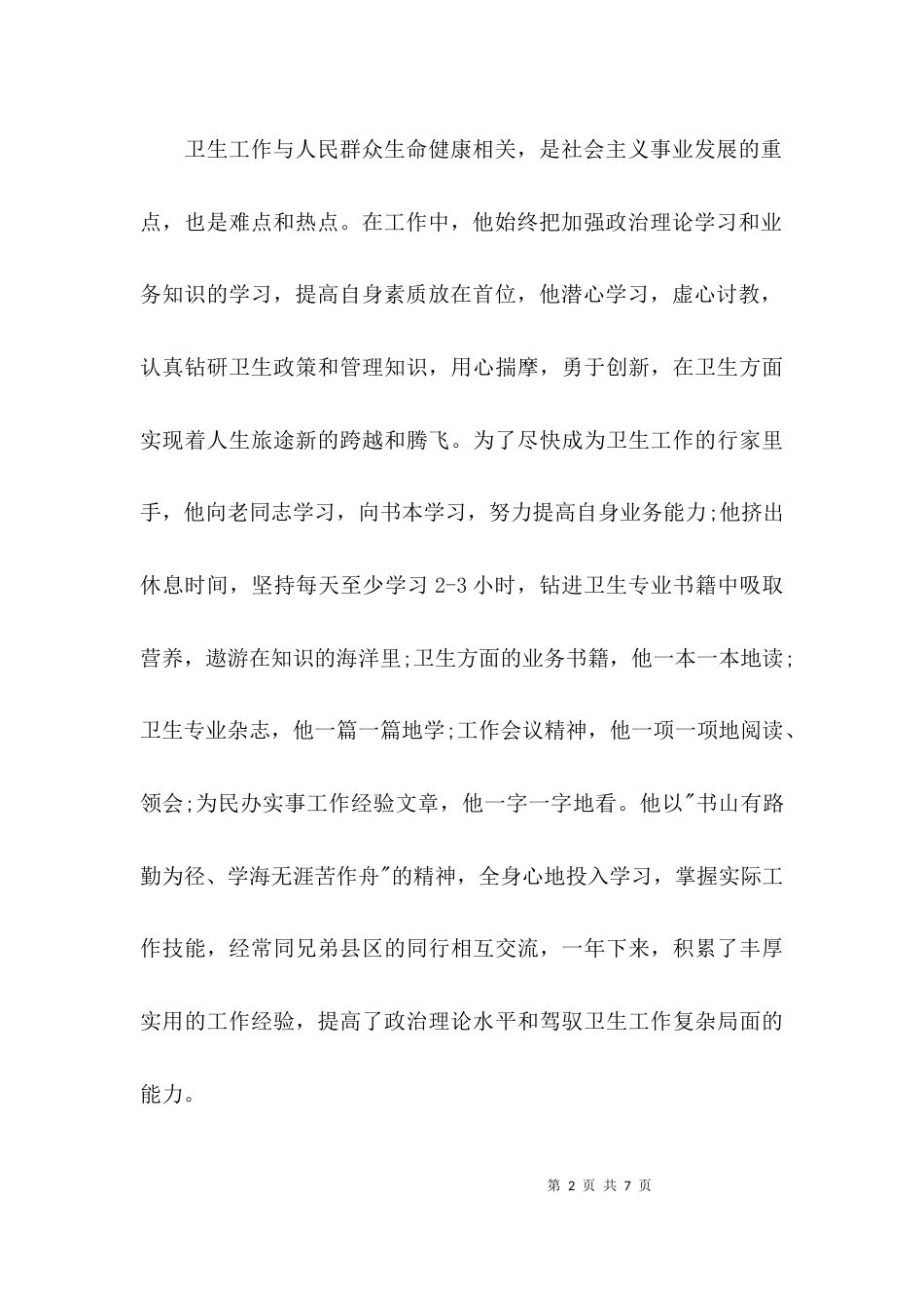 （精选）卫生局局长先进事迹材料_第2页