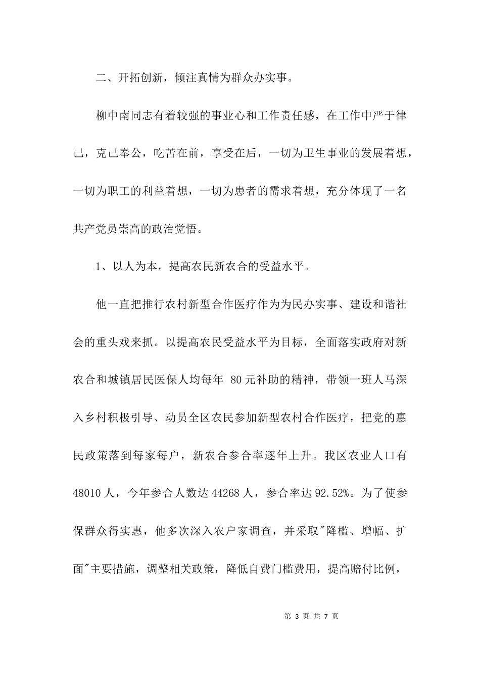（精选）卫生局局长先进事迹材料_第3页