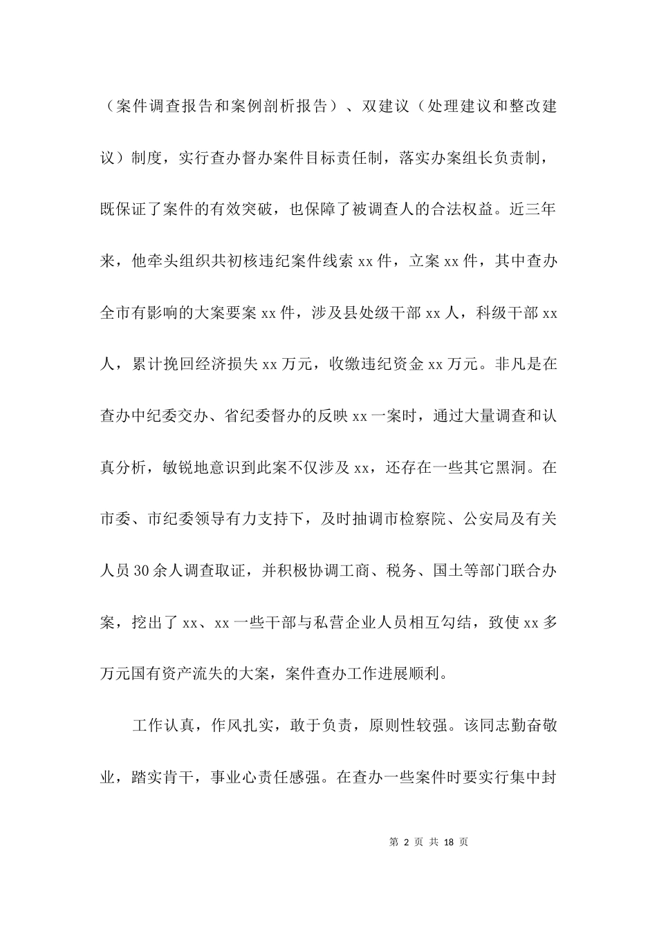 纪检干部有考察材料3篇_第2页