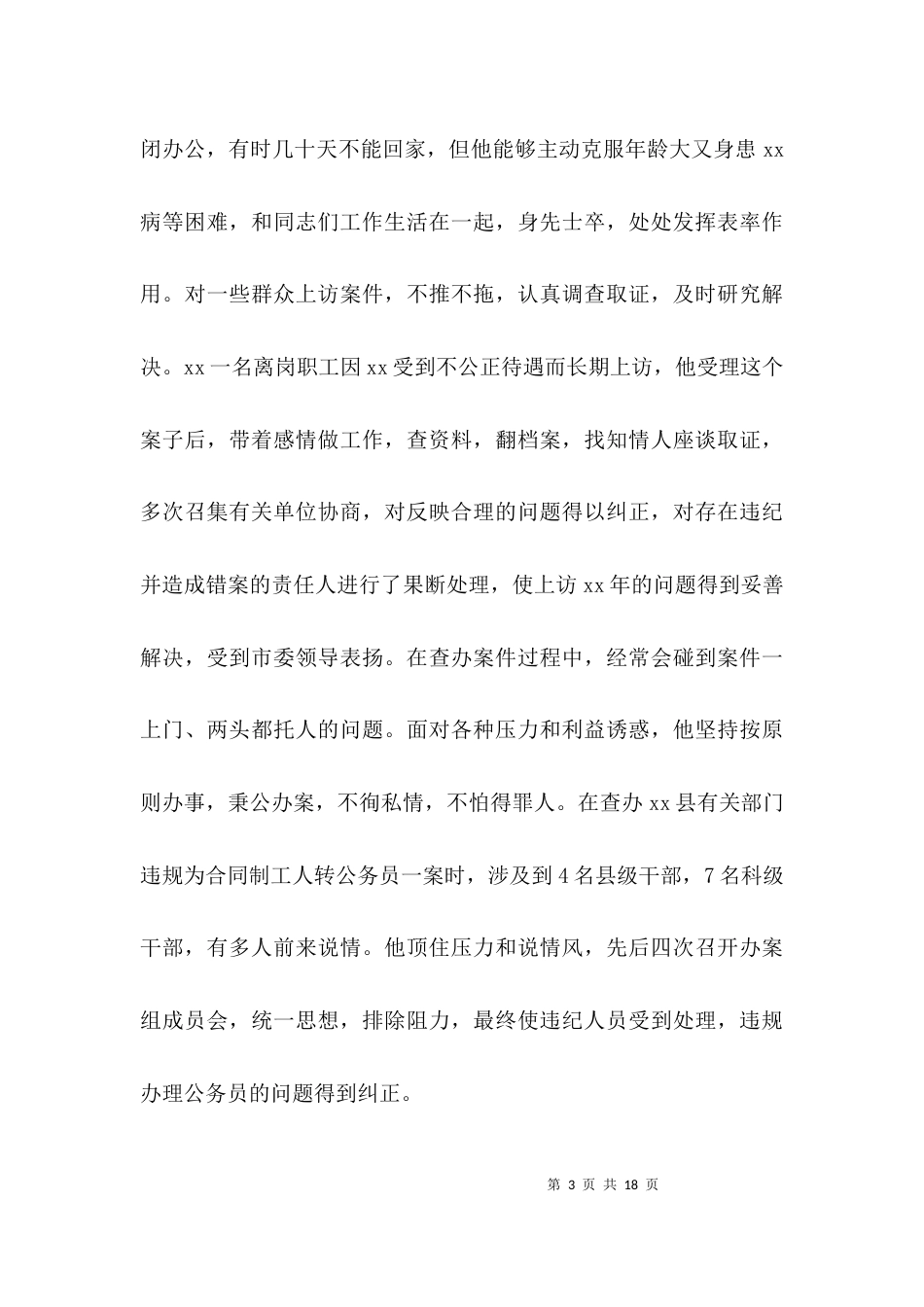 纪检干部有考察材料3篇_第3页