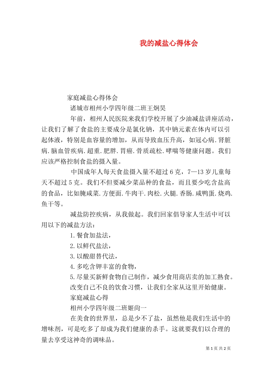 我的减盐心得体会_第1页