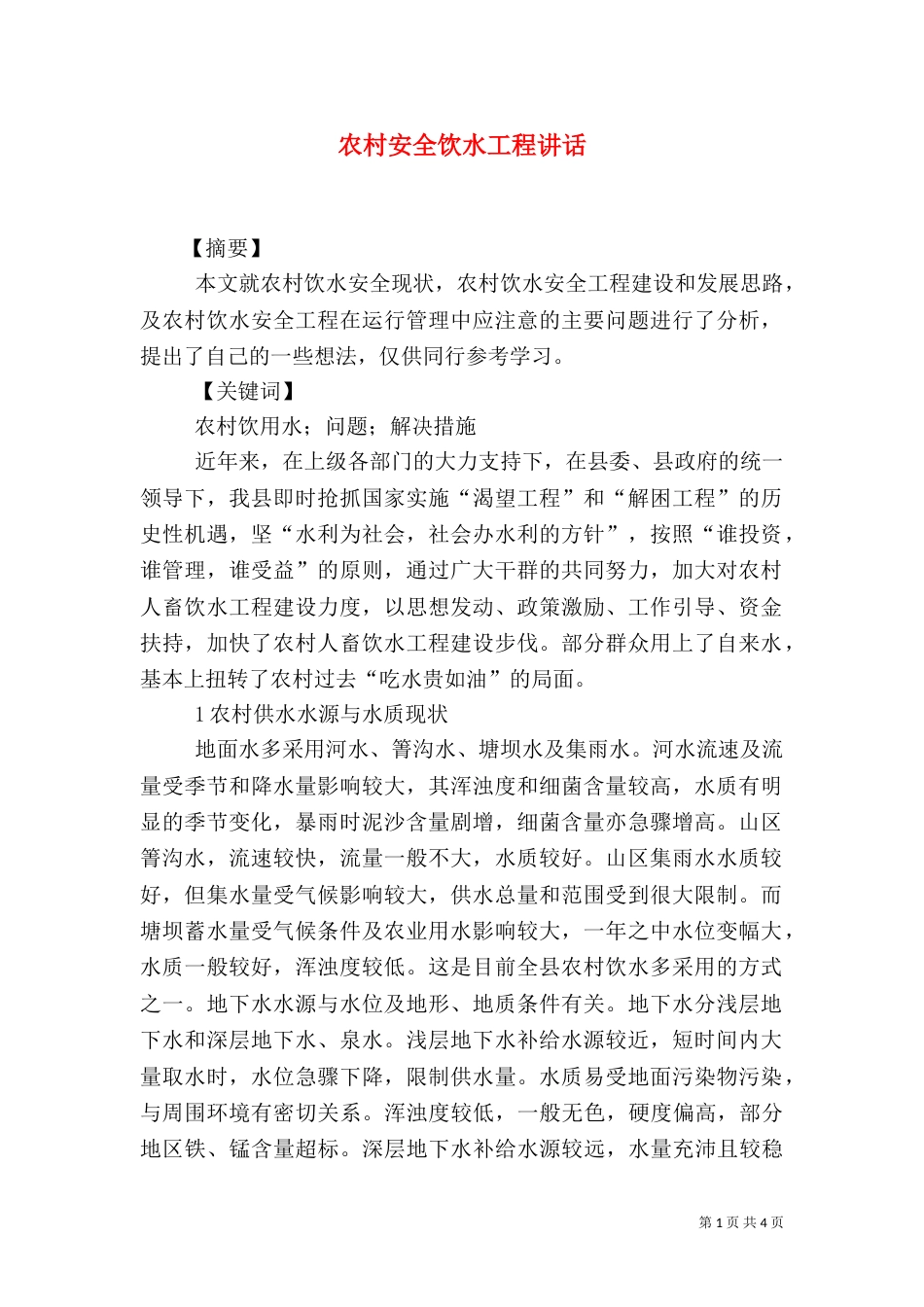 农村安全饮水工程讲话（三）_第1页