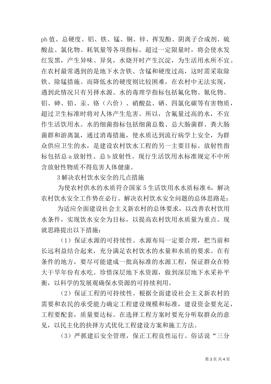 农村安全饮水工程讲话（三）_第3页