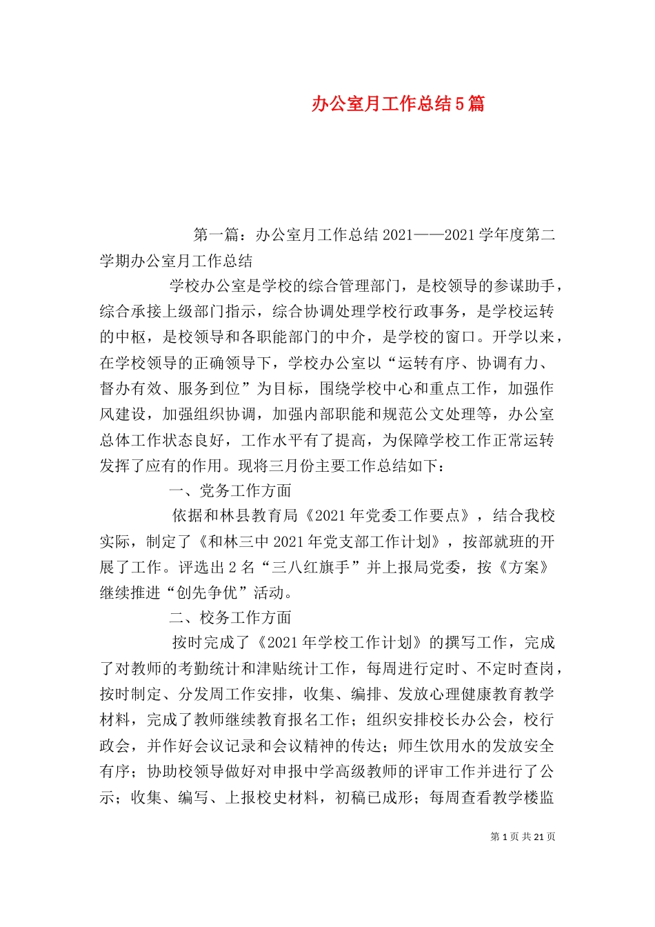 办公室月工作总结5篇_第1页