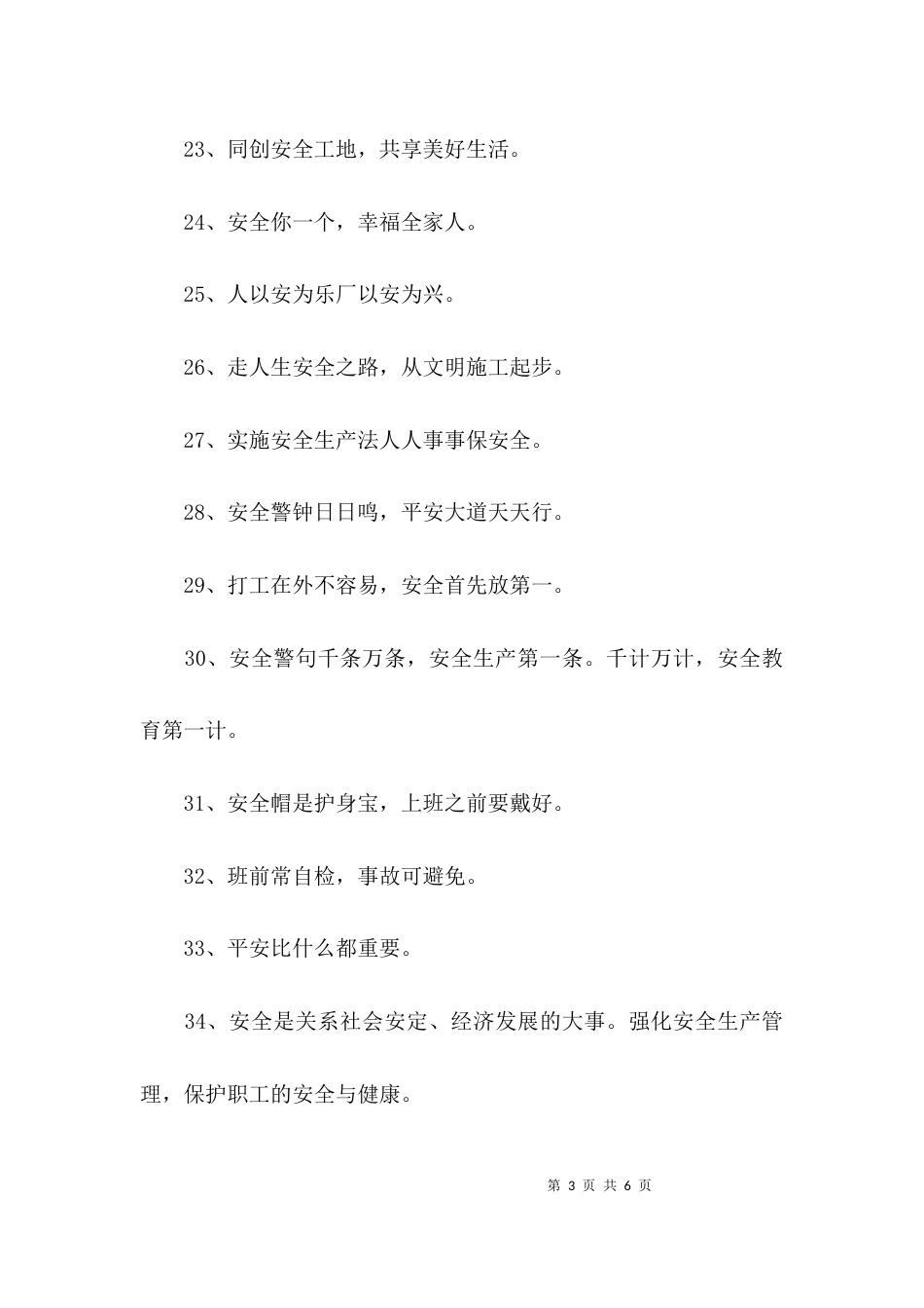 安全使命标语大全_第3页