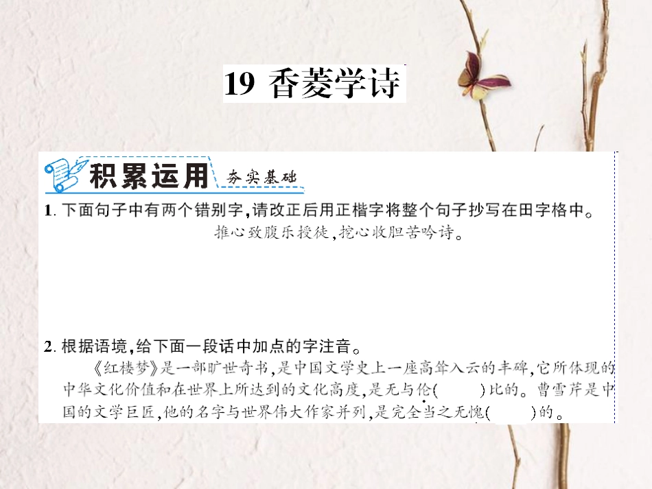 （襄阳专）九年级语文上册 第五单元 20 香菱学诗课件 新人教_第1页
