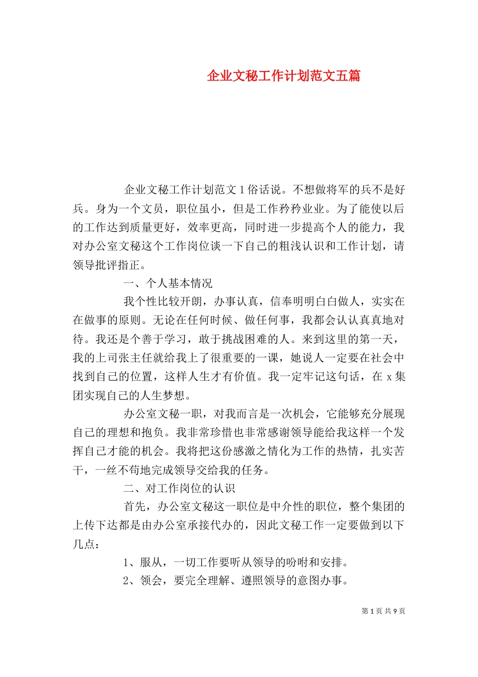 企业文秘工作计划范文五篇_第1页