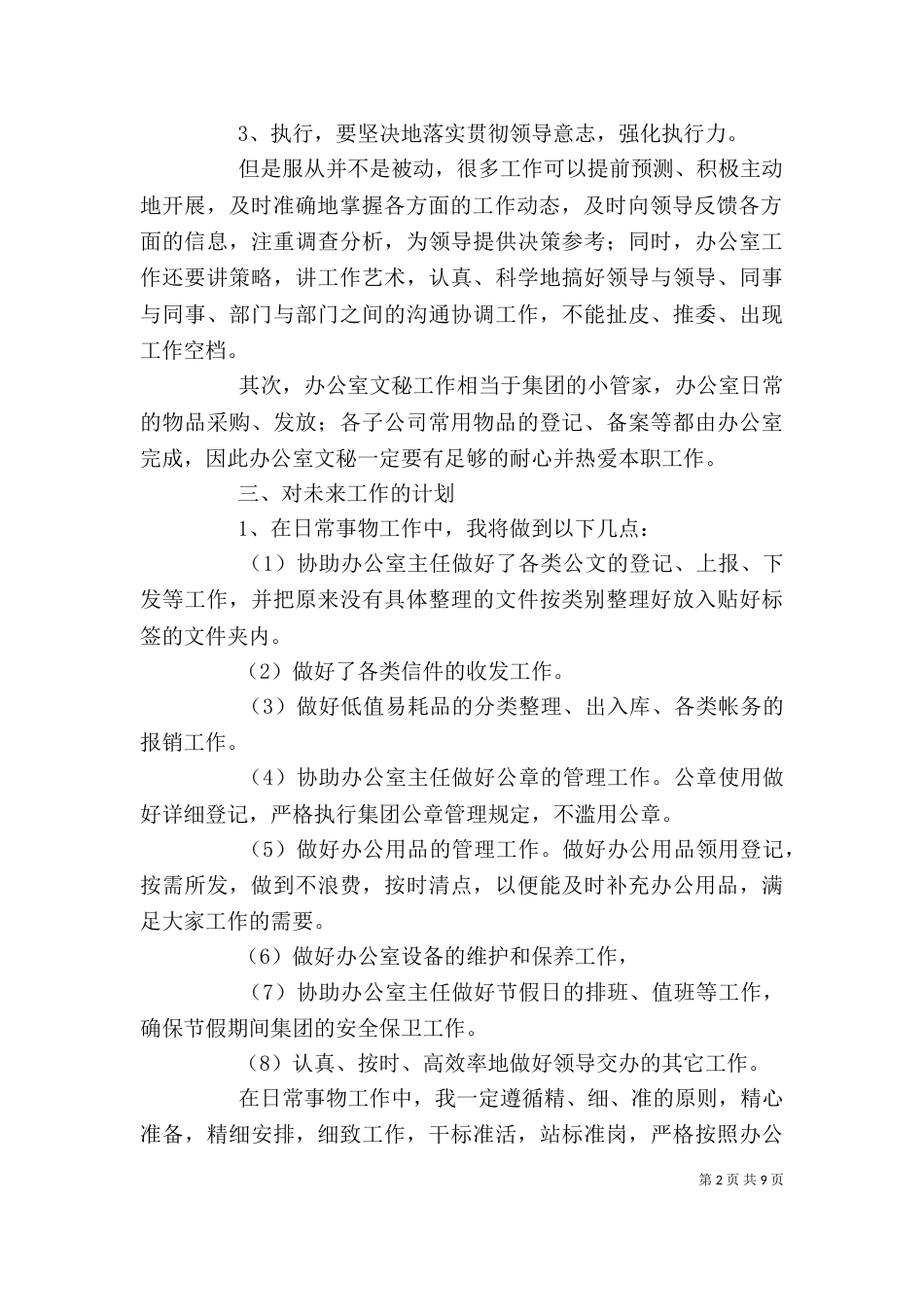 企业文秘工作计划范文五篇_第2页