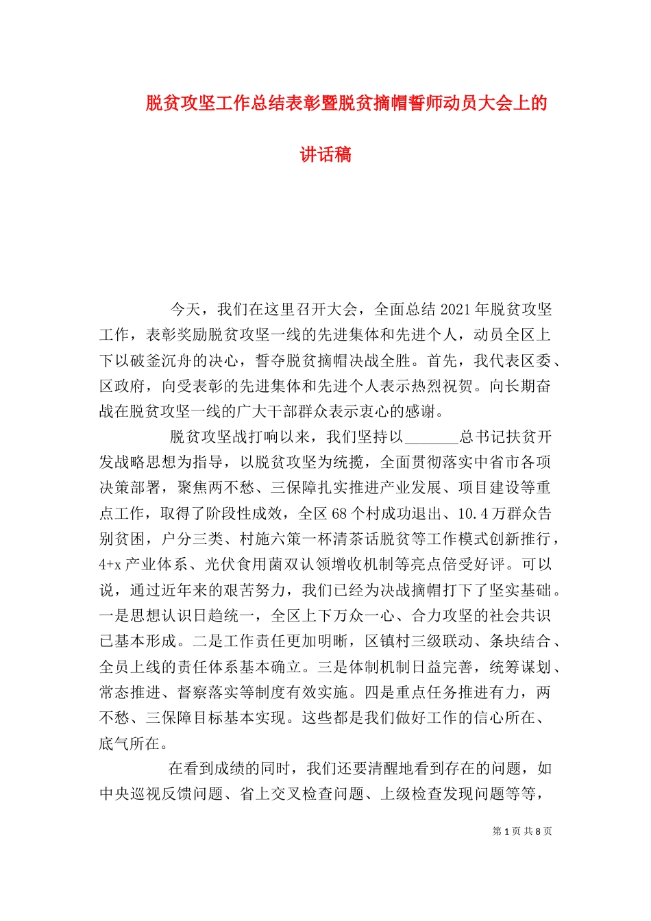 脱贫攻坚工作总结表彰暨脱贫摘帽誓师动员大会上的讲话稿_第1页