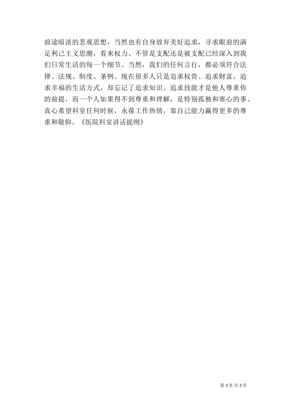 医院科室讲话提纲_第3页