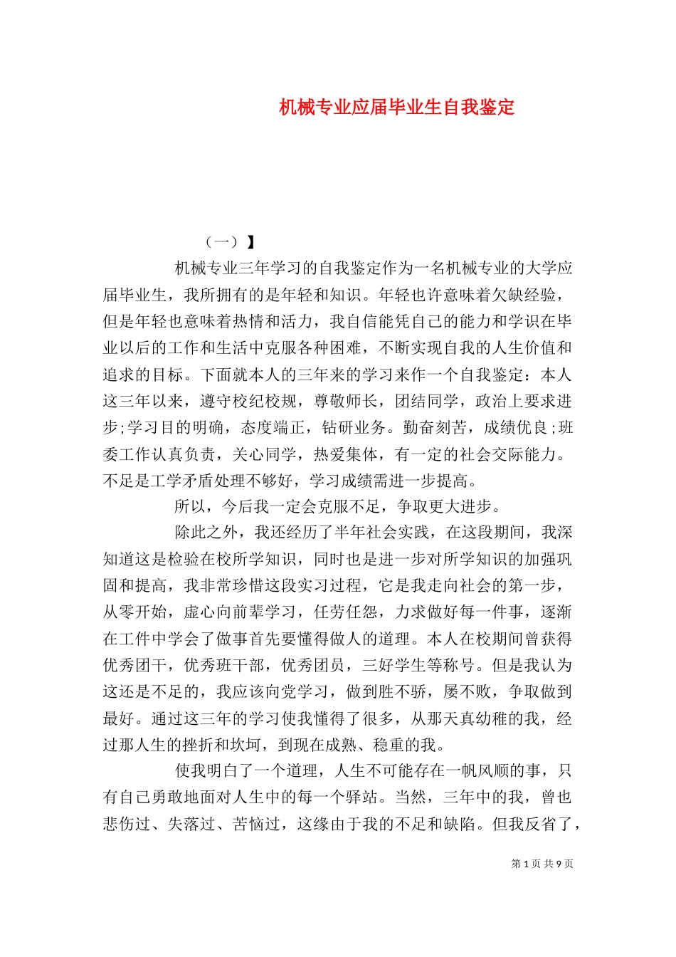 机械专业应届毕业生自我鉴定_第1页