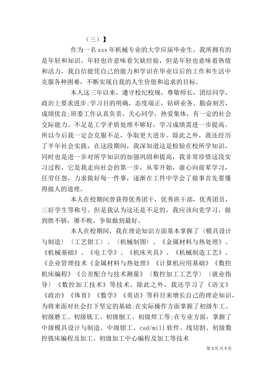 机械专业应届毕业生自我鉴定_第3页