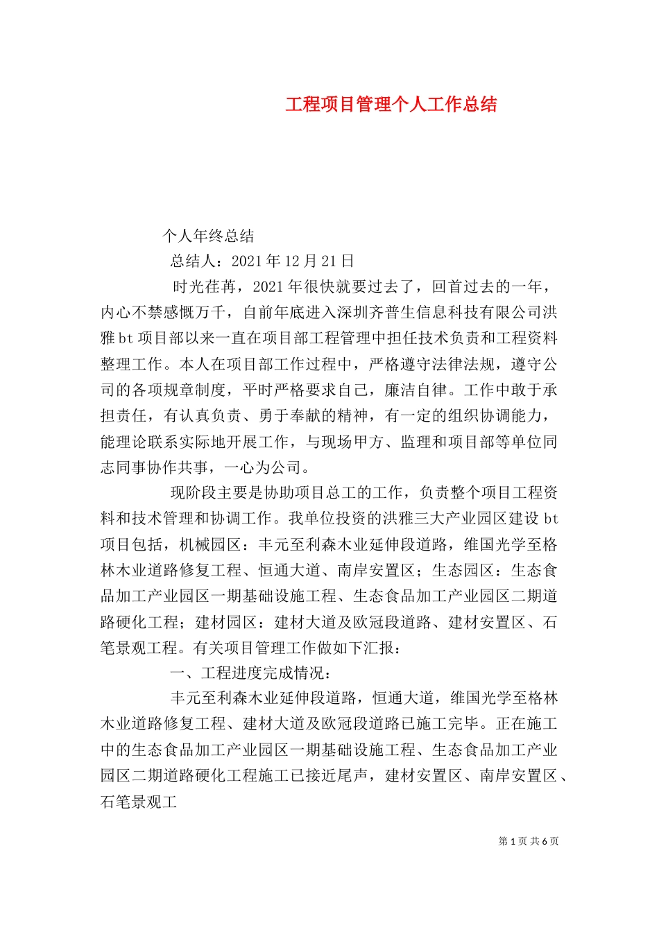 工程项目管理个人工作总结（二）_第1页