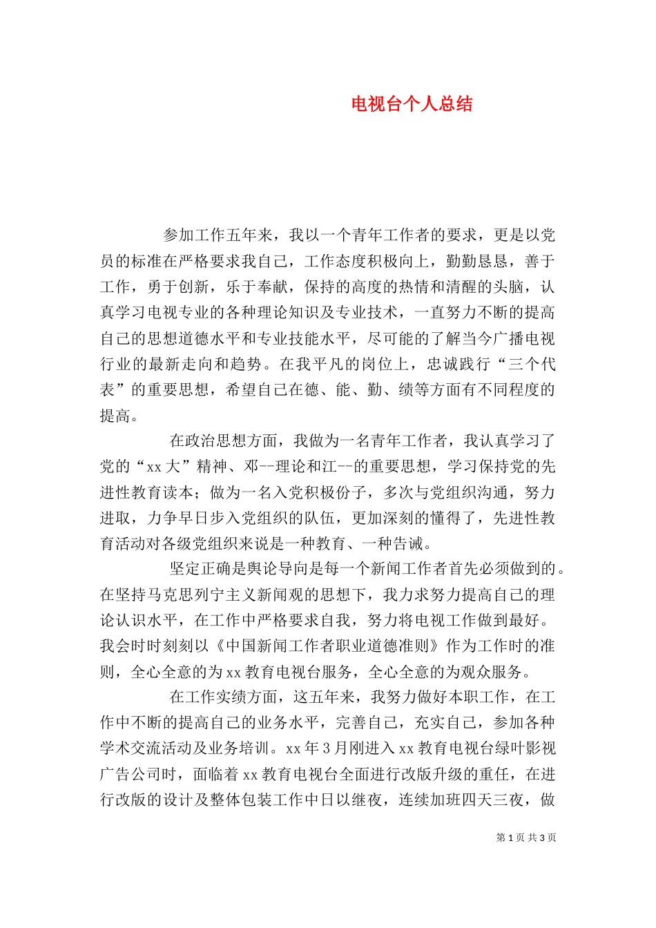 电视台个人总结（三）_第1页