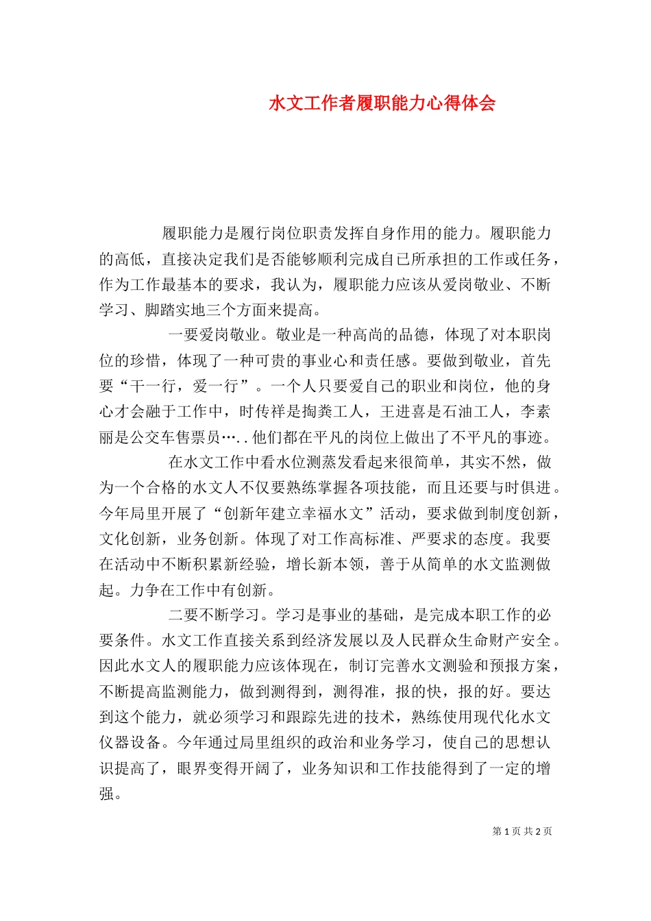 水文工作者履职能力心得体会_第1页