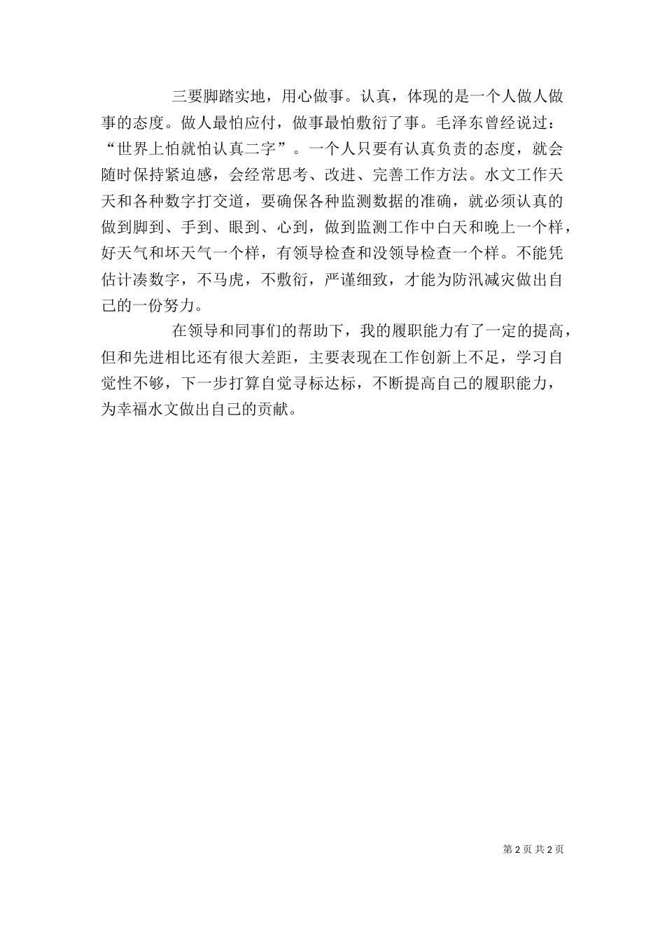 水文工作者履职能力心得体会_第2页