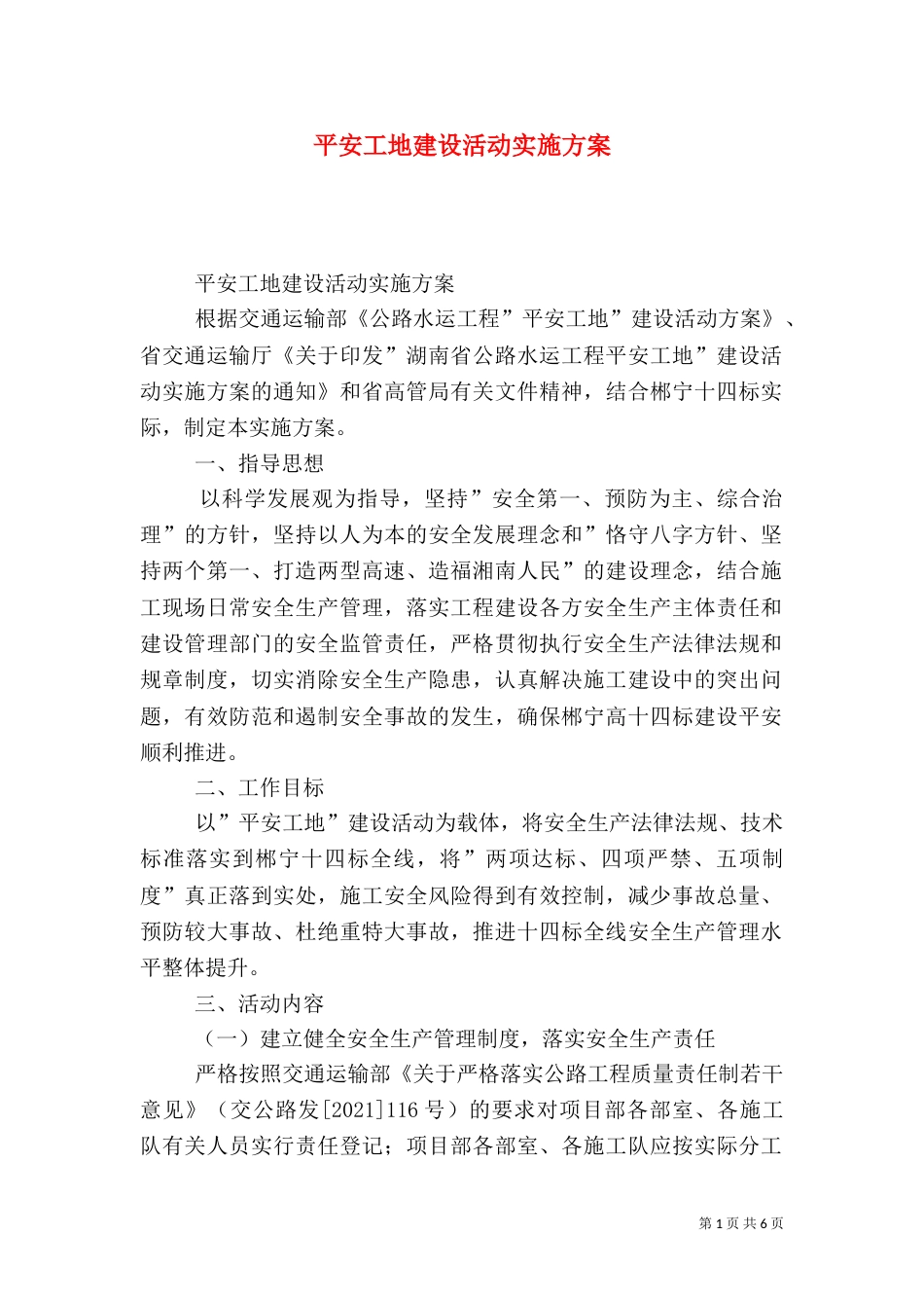 平安工地建设活动实施方案_第1页