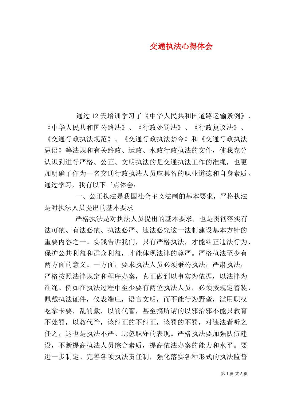 交通执法心得体会_第1页