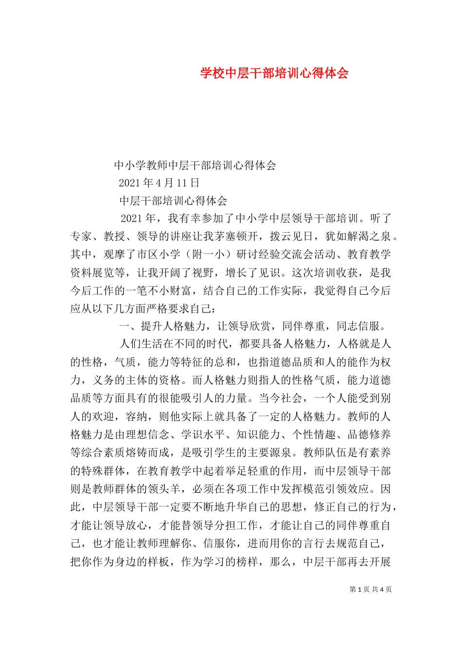 学校中层干部培训心得体会（二）_第1页