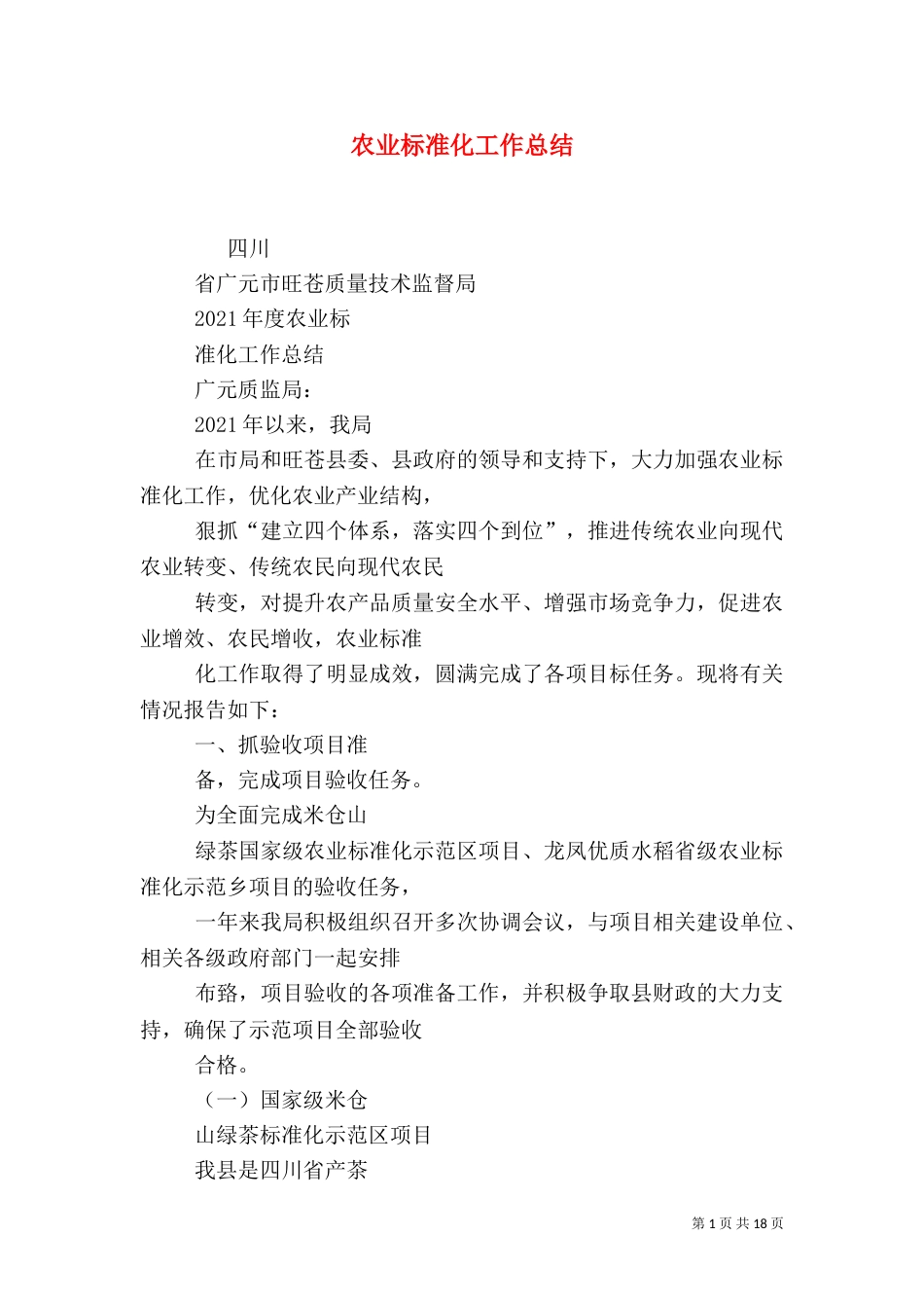 农业标准化工作总结（八）_第1页