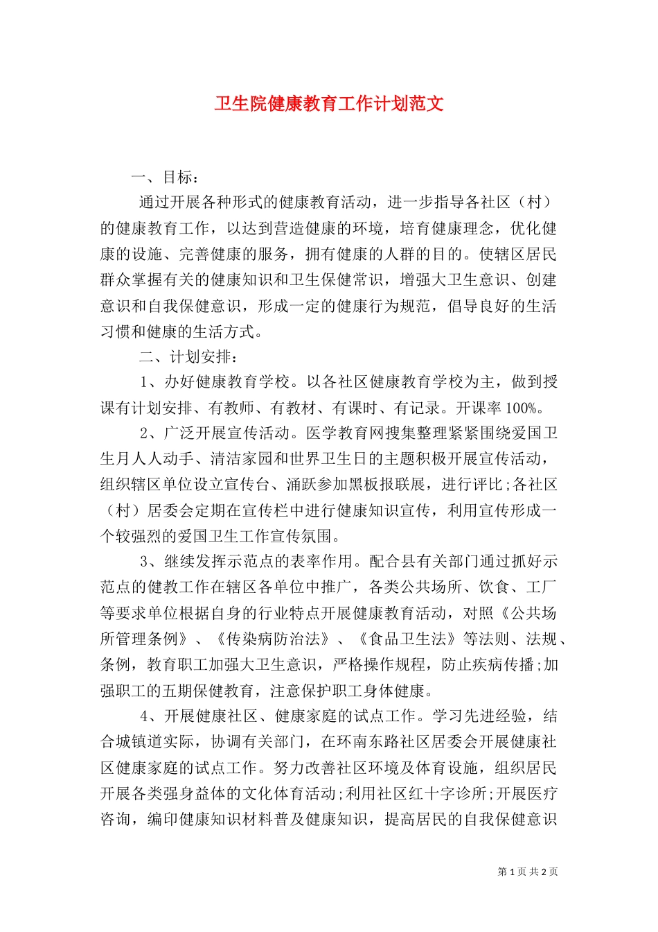 卫生院健康教育工作计划范文_第1页