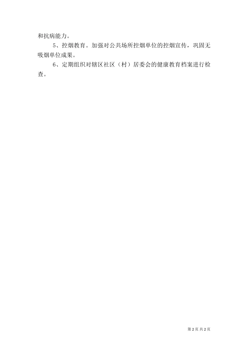 卫生院健康教育工作计划范文_第2页