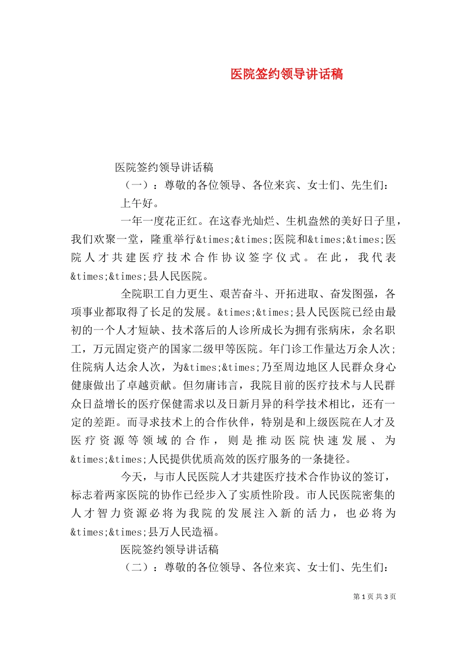 医院签约领导讲话稿_第1页