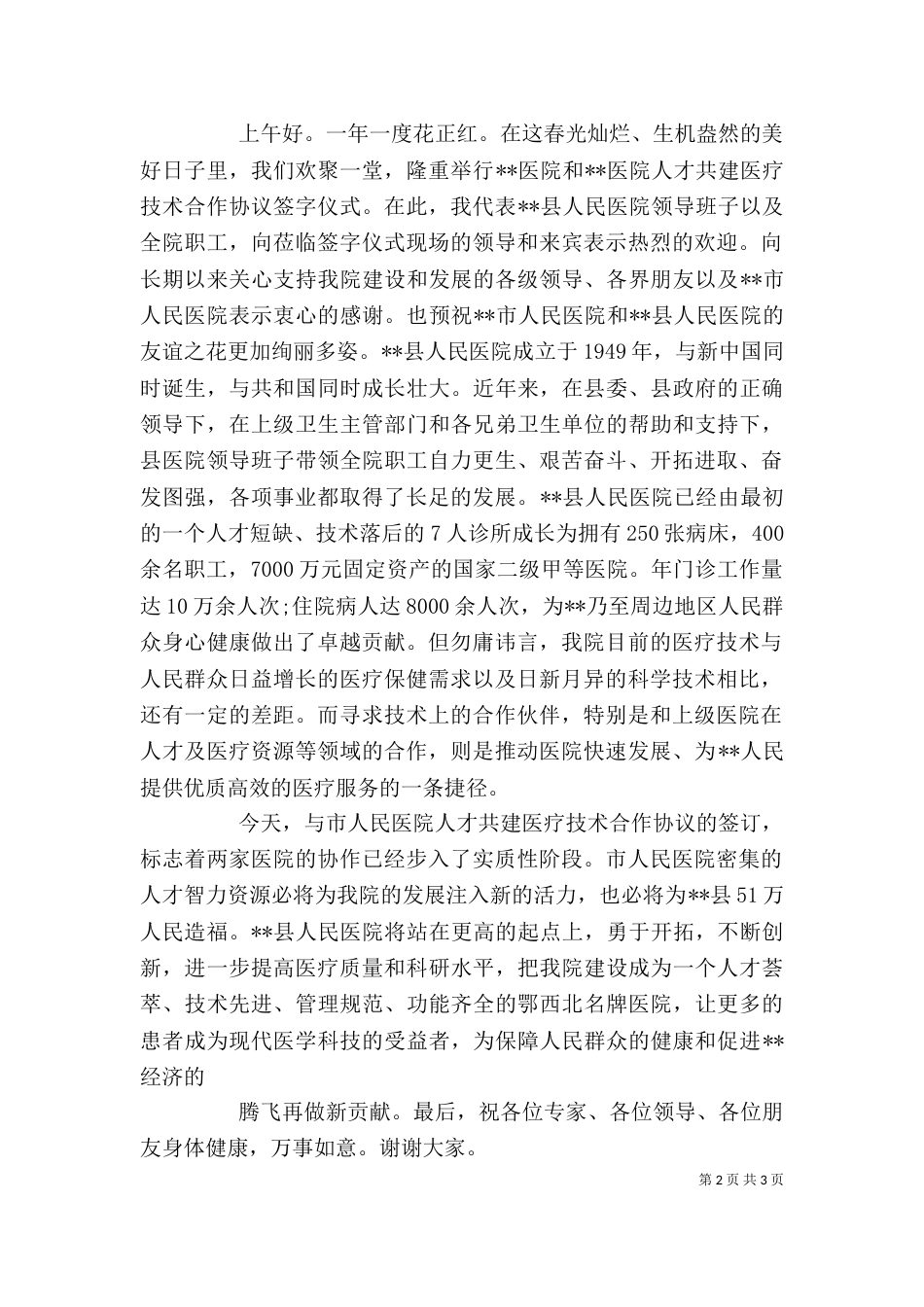 医院签约领导讲话稿_第2页
